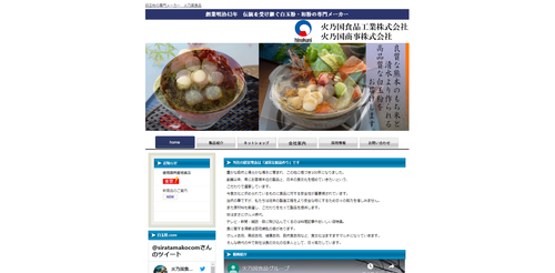 火乃国食品工業TOPキャプチャ