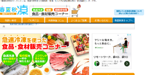 春夏秋凍食材マーケットHP